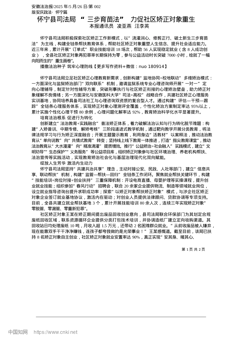 2025.05怀宁县司法局__“三步育苗法”__力促社区矫正对象重生_本报通讯员__凌亚燕__汪李英.docx_第1页