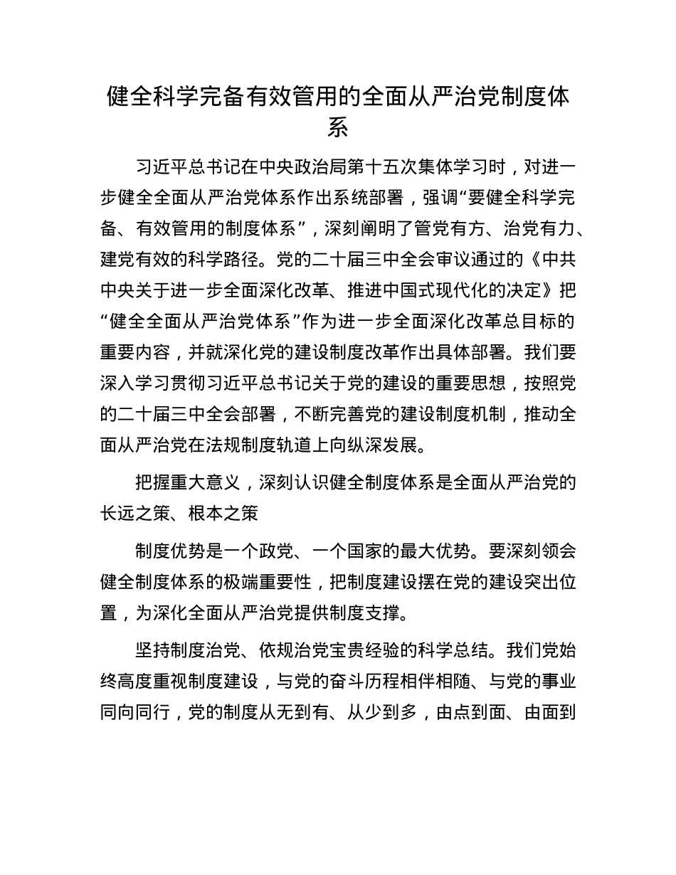 健全科学完备有效管用的全面从严治X制度体系.docx_第1页