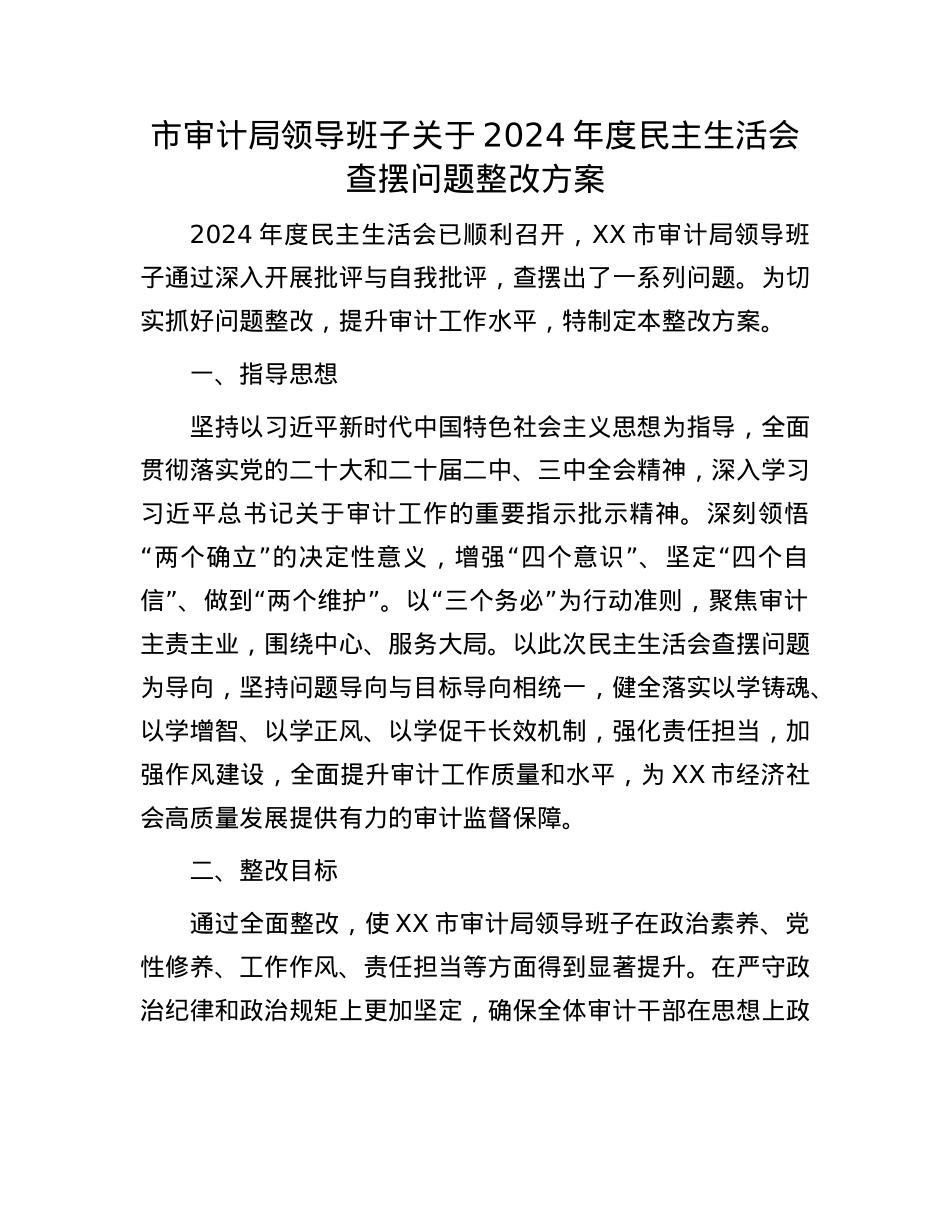 市审计局领导班子关于2024年度民主生活会查摆问题整改方案_001.docx_第1页