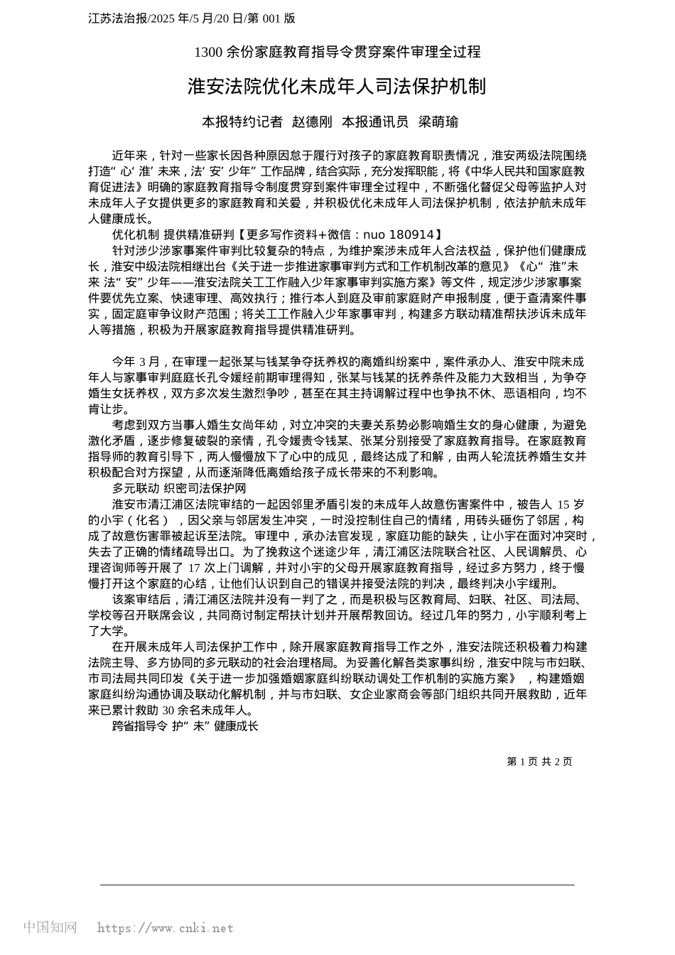2025.05淮安法院优化未成年人司法保护机制_本报特约记者__赵德刚__本报通讯员__梁萌瑜.docx_第1页