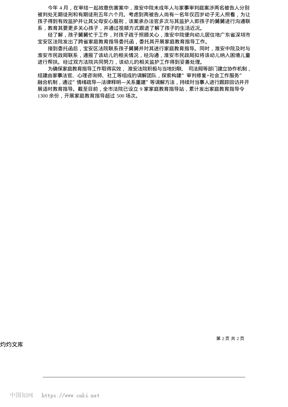 2025.05淮安法院优化未成年人司法保护机制_本报特约记者__赵德刚__本报通讯员__梁萌瑜.docx_第2页