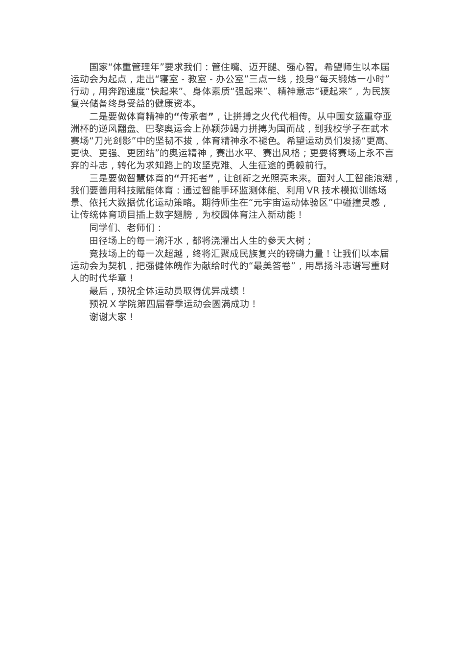 校长在某高校春季运动会开幕式上的致辞.docx_第2页
