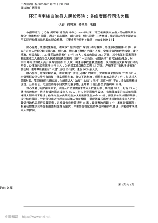 2025.05环江毛南族自治县人民检察院：多维度践行司法为民_记者__何可寒__通讯员__韦琪.docx