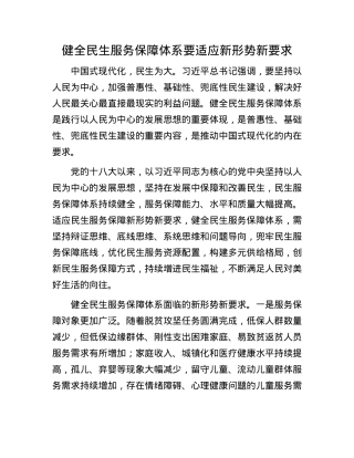 健全民生服务保障体系要适应新形势新要求.docx