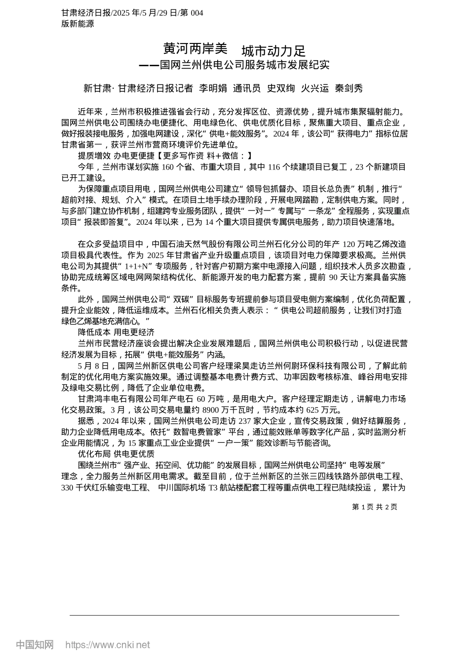 2025.05黄河两岸美__城市动力足_新甘肃·甘肃经济日报记者_...史双绚__火兴运__秦剑秀.docx_第1页