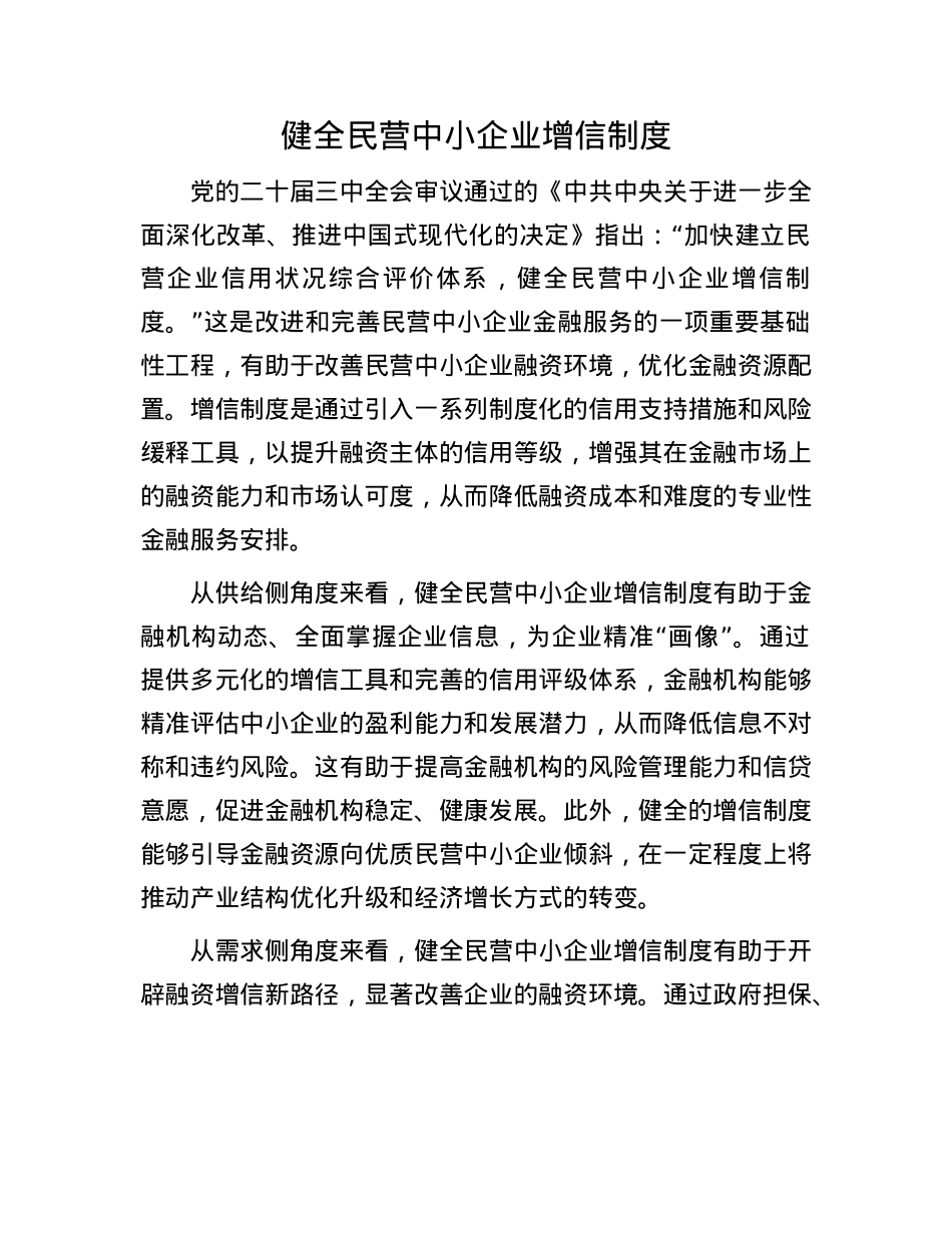 健全民营中小企业增信制度.docx_第1页