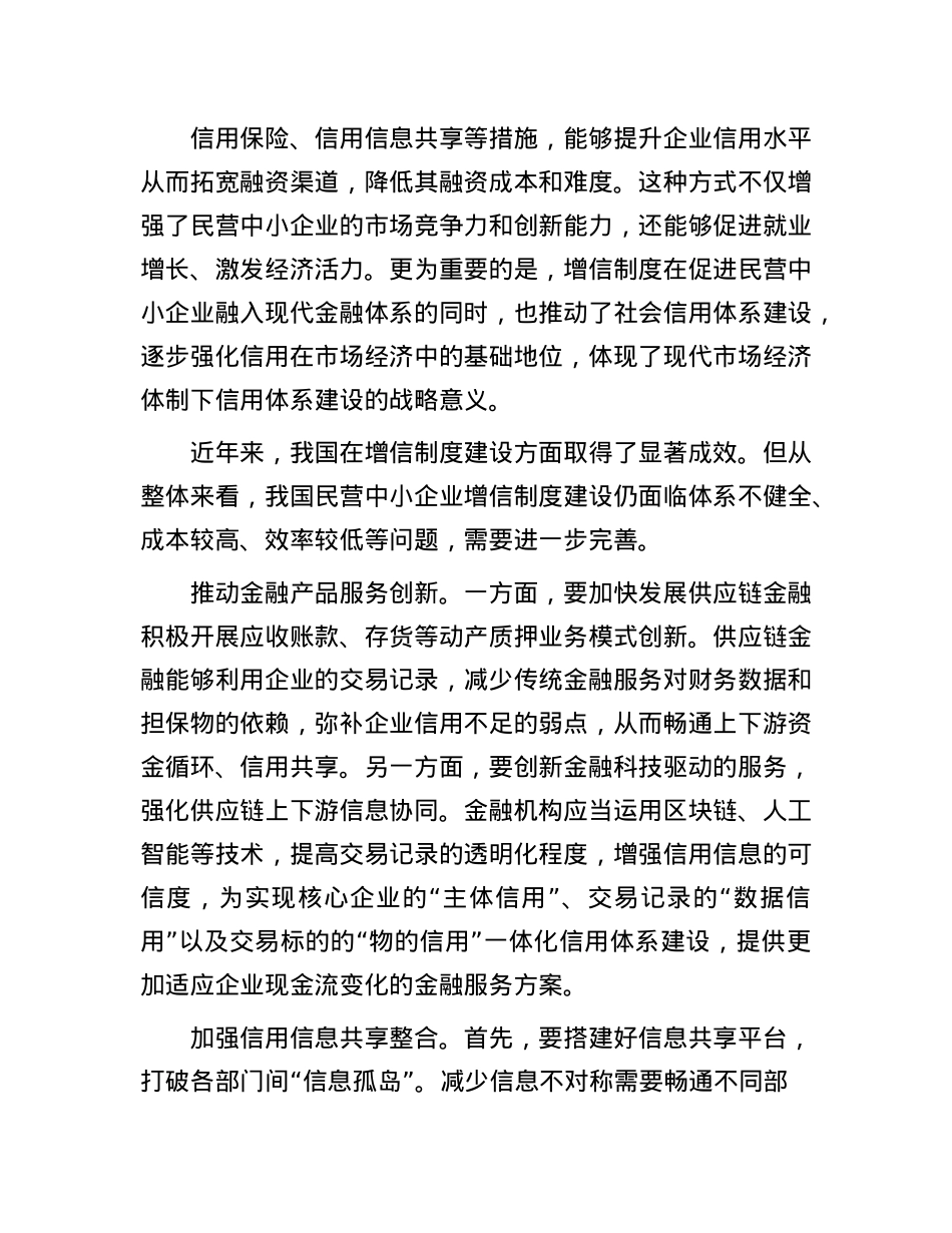 健全民营中小企业增信制度.docx_第2页