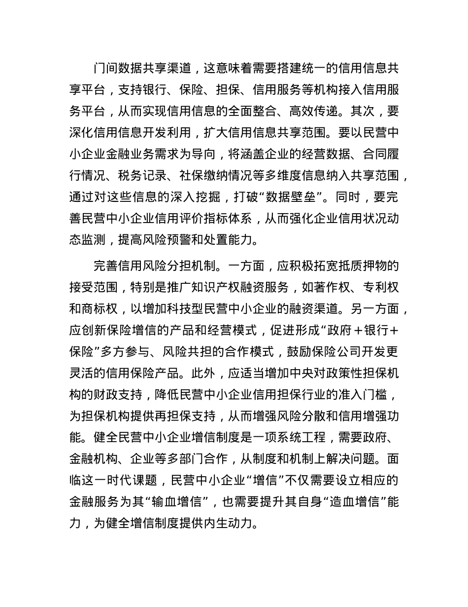 健全民营中小企业增信制度.docx_第3页