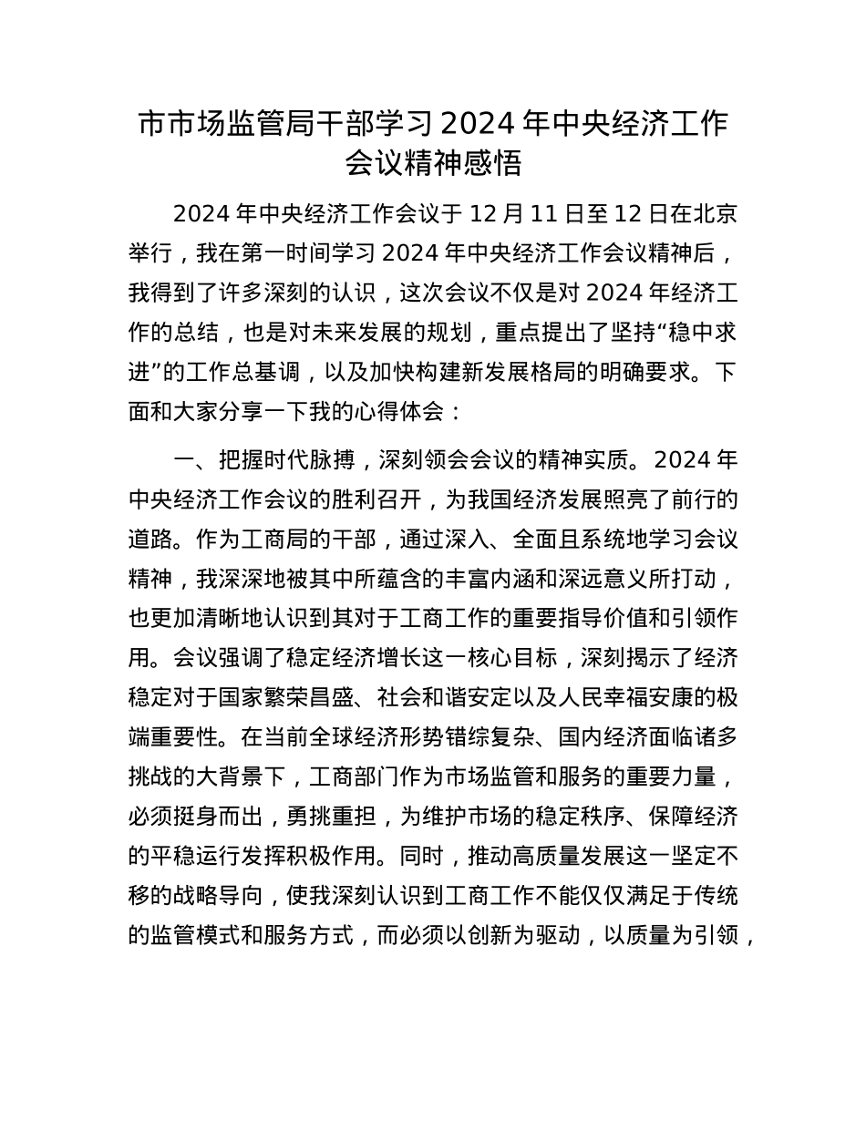 市市场监管局干部学习2024年中央经济工作会议精神感悟(1).docx_第1页