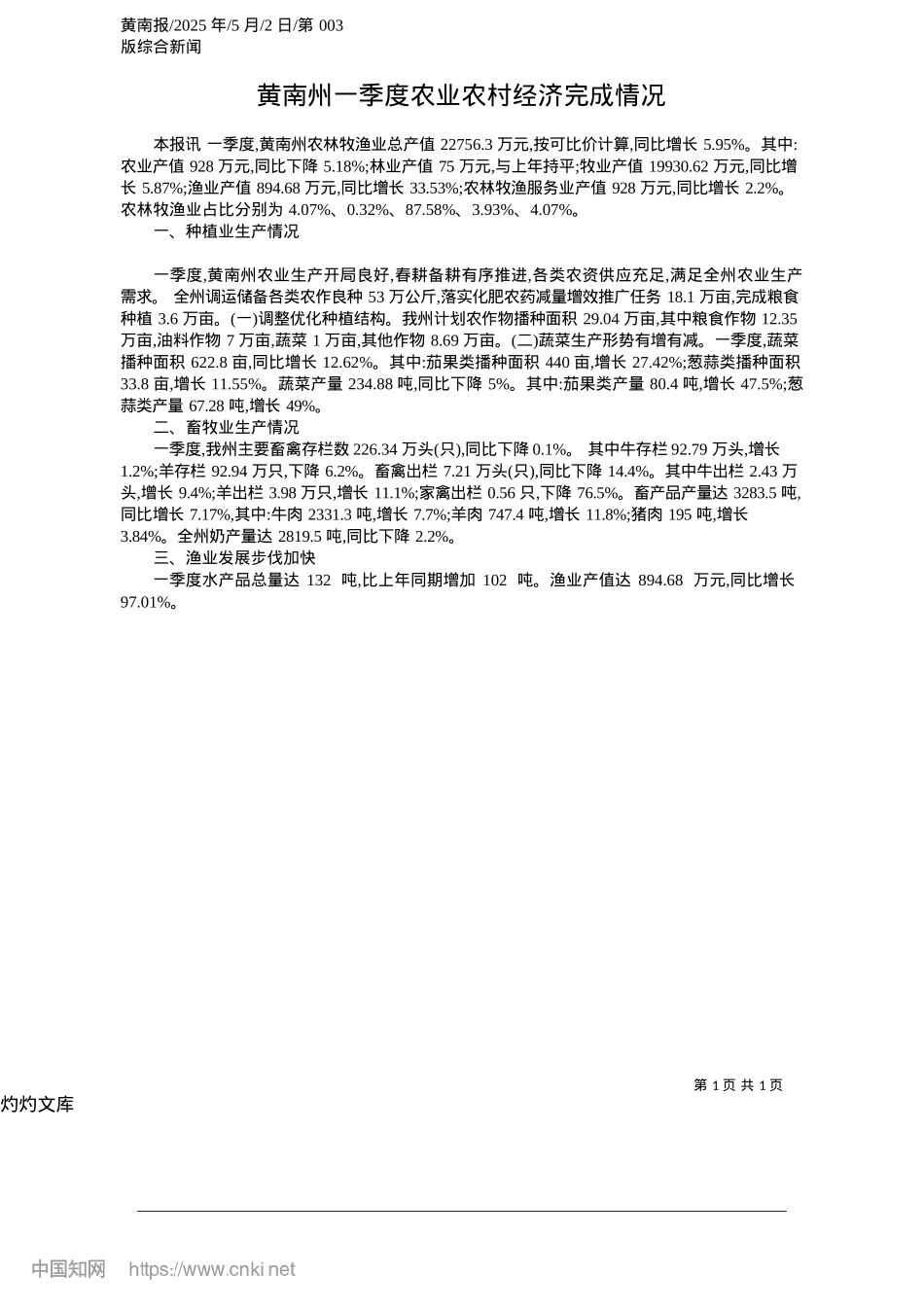 2025.05黄南州一季度农业农村经济完成情况.docx_第1页