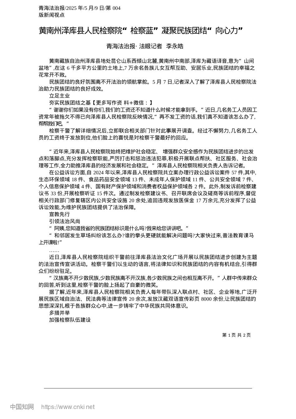 2025.05黄南州泽库县人民检察院“检察蓝”凝聚民族团结“向心力”_青海法治报·法眼记者__李永皓.docx_第1页
