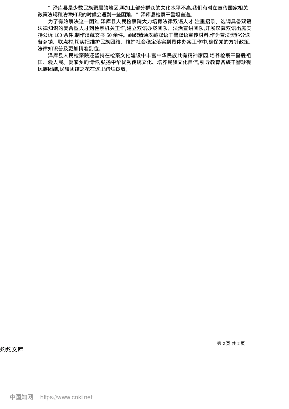 2025.05黄南州泽库县人民检察院“检察蓝”凝聚民族团结“向心力”_青海法治报·法眼记者__李永皓.docx_第2页