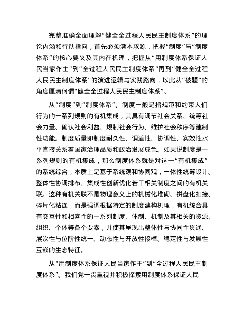 健全全过程人民民主制度体系.docx_第2页