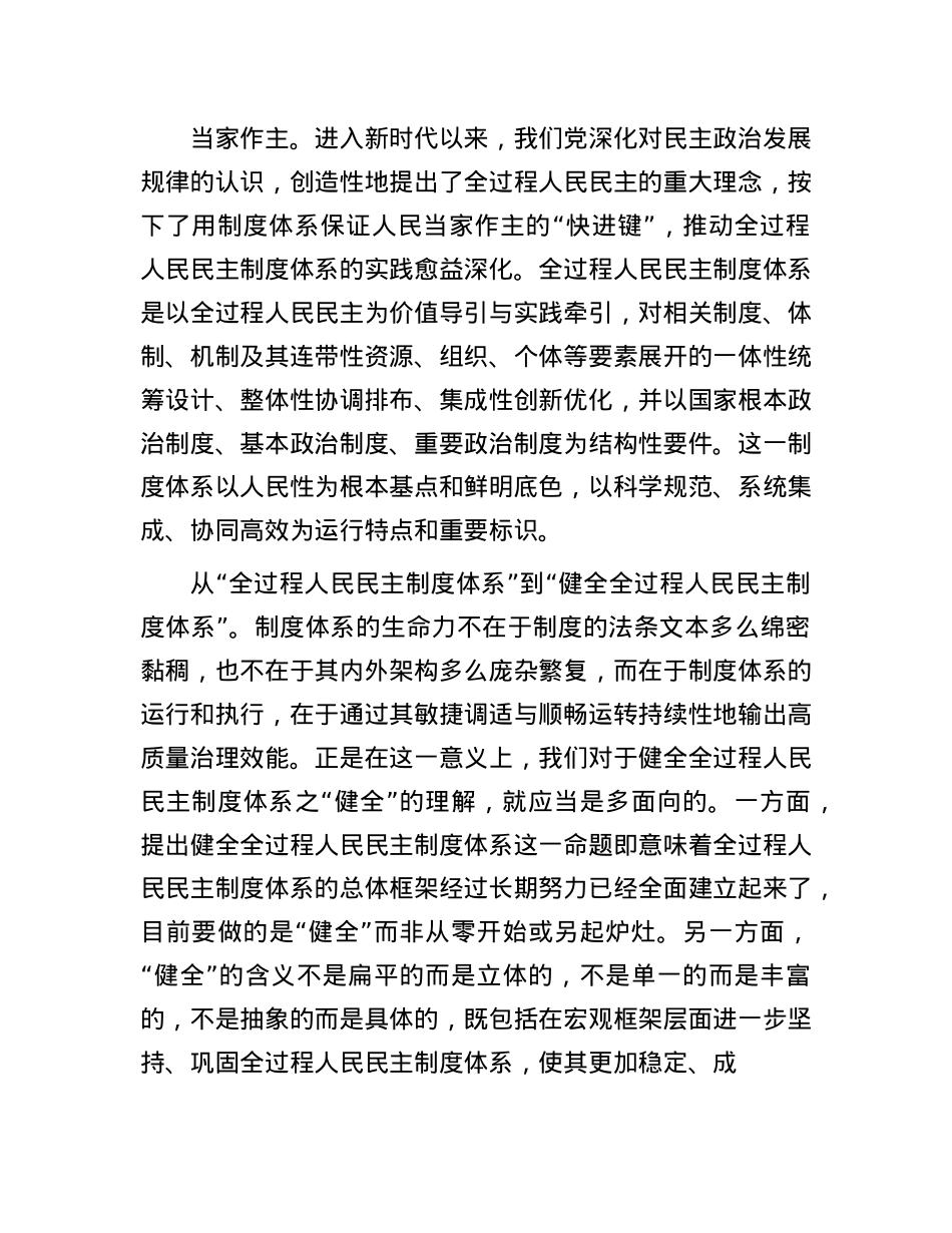 健全全过程人民民主制度体系.docx_第3页