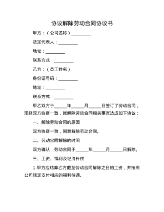 协议解除劳动合同协议书.docx