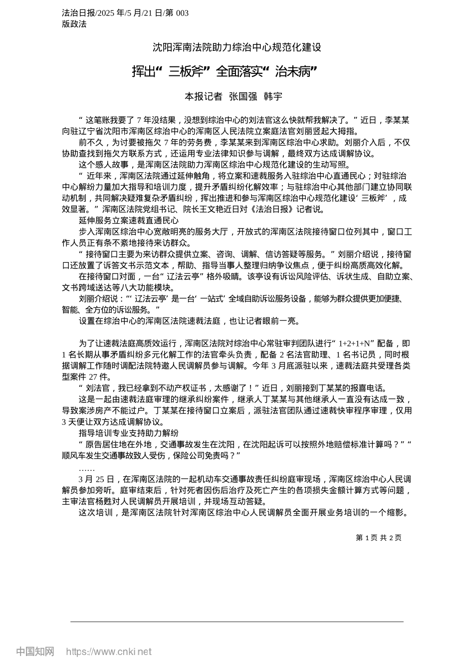2025.05挥出“三板斧”全面落实“治未病”_本报记者__张国强__韩宇.docx_第1页