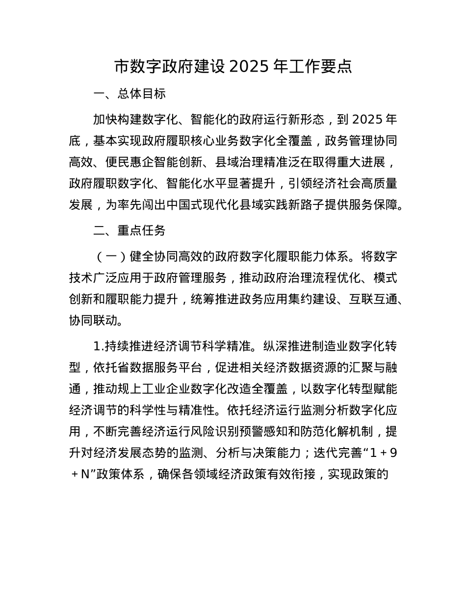 市数字政府建设2025年工作要点(1).docx_第1页