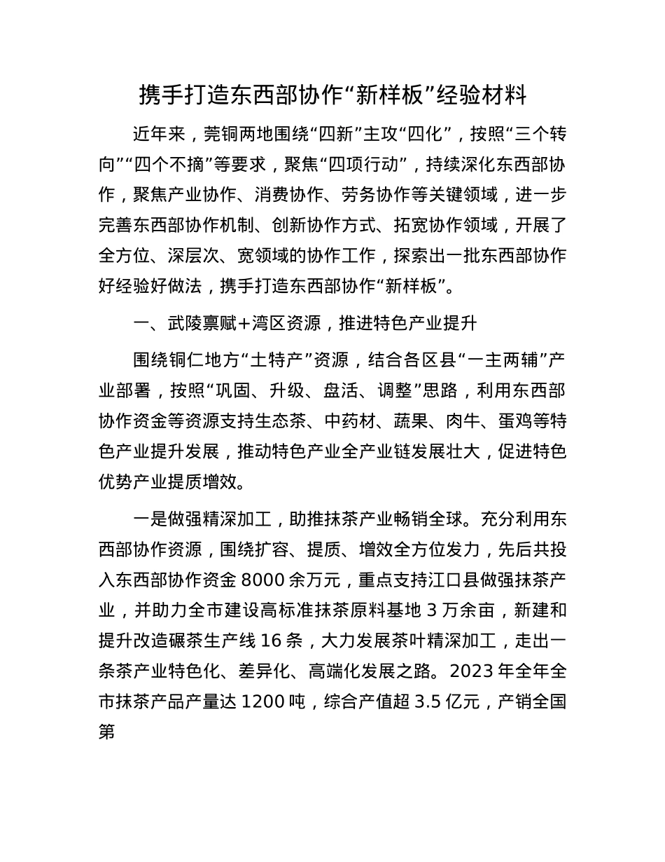 携手打造东西部协作“新样板”经验材料.docx_第1页