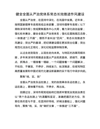 健全全面从严治X体系 常态长效推进作风建设.docx