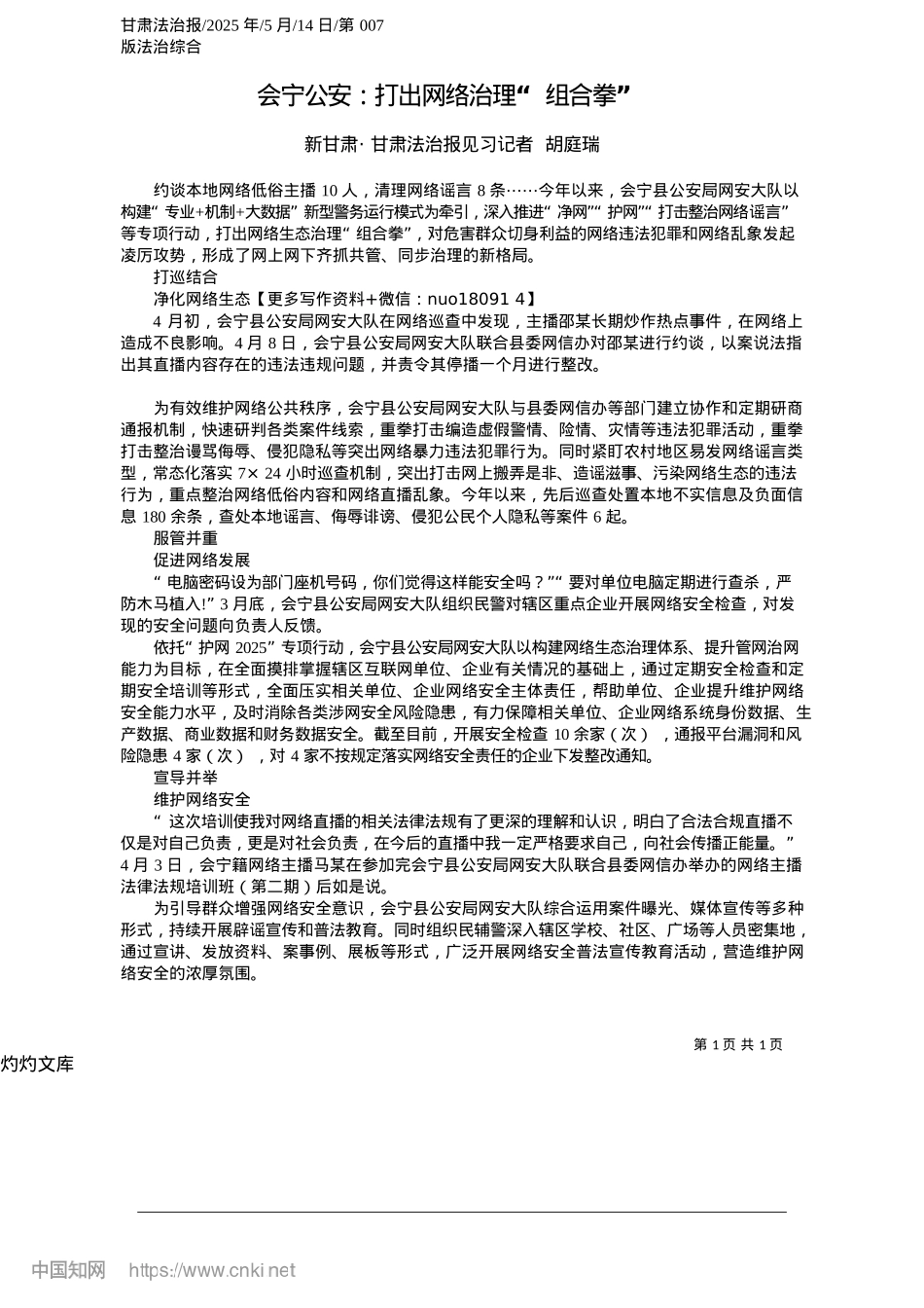2025.05会宁公安：打出网络治理“组合拳”_新甘肃·甘肃法治报见习记者__胡庭瑞.docx_第1页