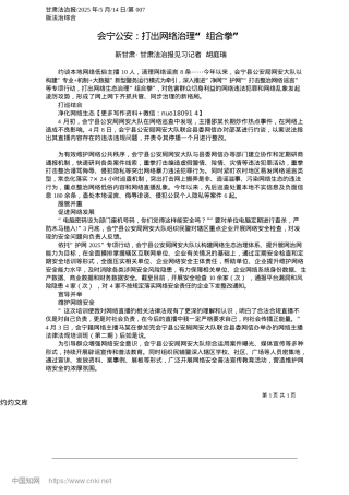 2025.05会宁公安：打出网络治理“组合拳”_新甘肃·甘肃法治报见习记者__胡庭瑞.docx