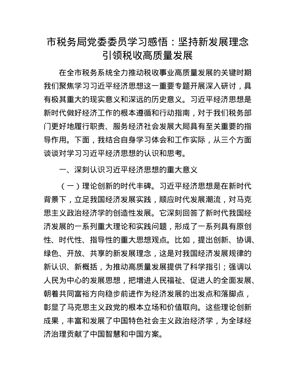 市税务局X委委员学习感悟:坚持新发展理念引领税收高质量发展.docx_第1页