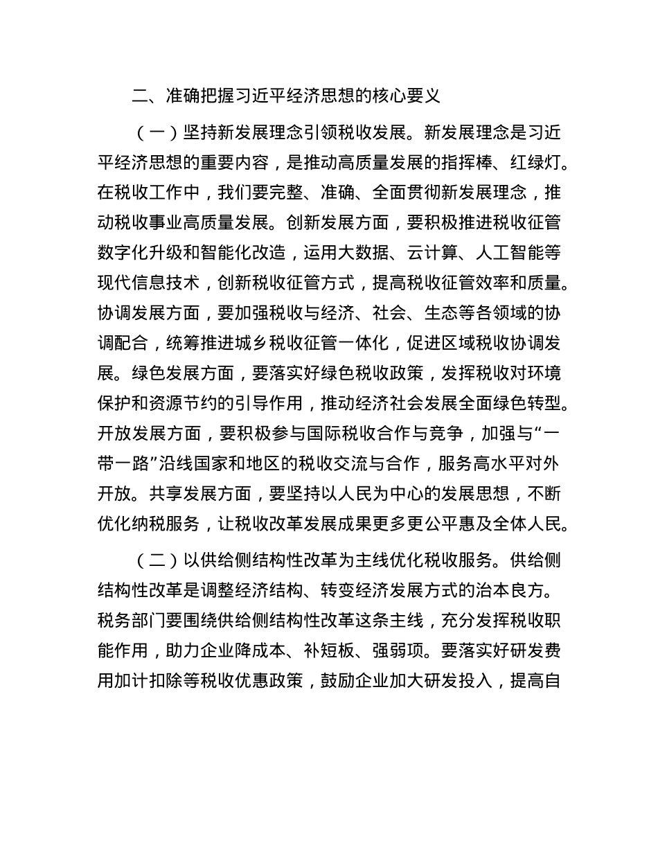市税务局X委委员学习感悟:坚持新发展理念引领税收高质量发展.docx_第3页