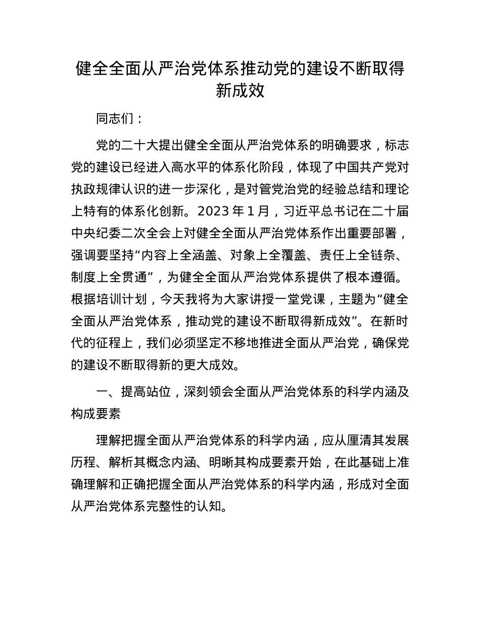 健全全面从严治X体系 推动X的建设不断取得新成效.docx_第1页