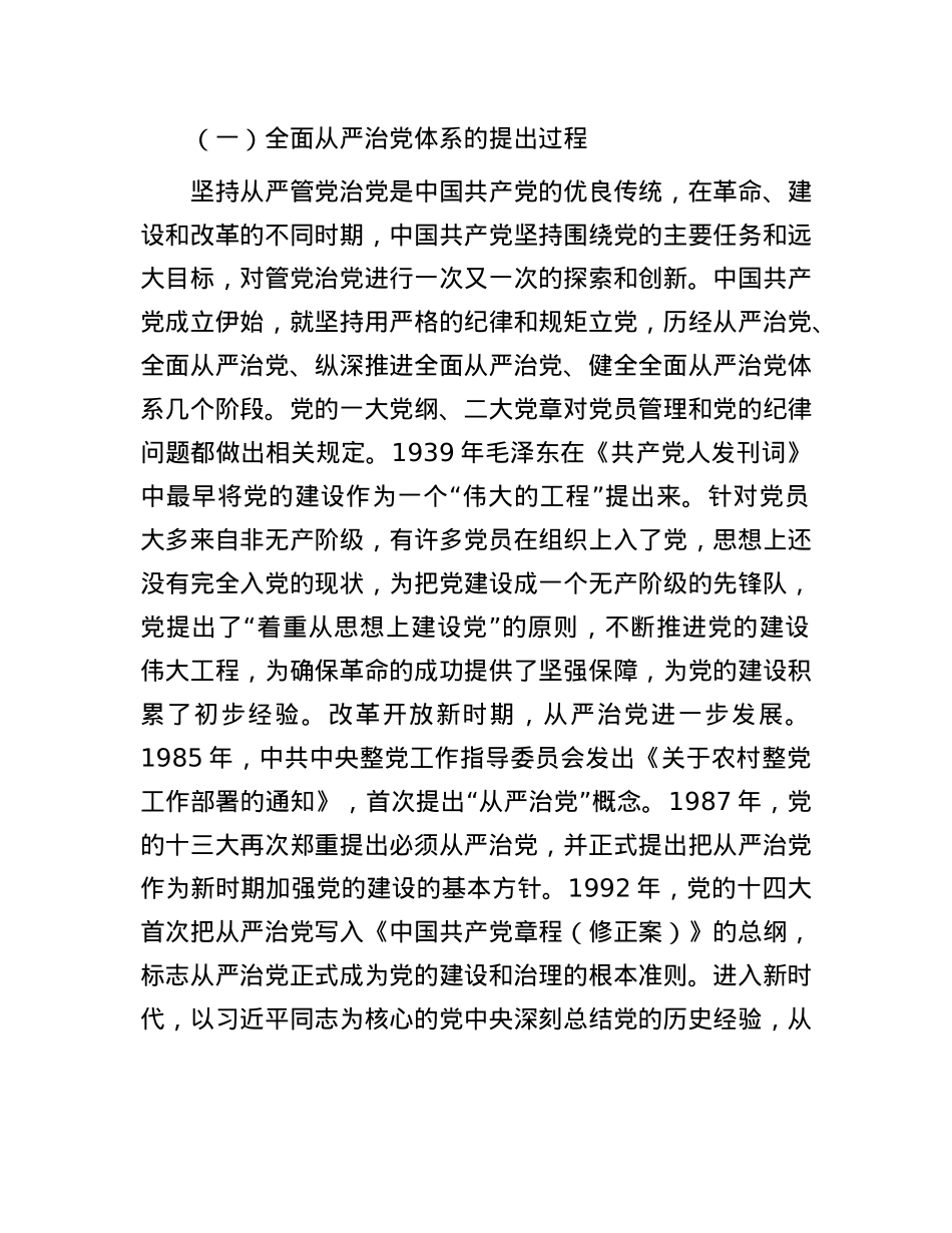 健全全面从严治X体系 推动X的建设不断取得新成效.docx_第2页