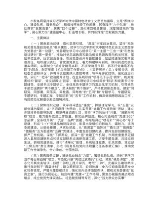 市税务局党组书记抓基层党建述职.docx