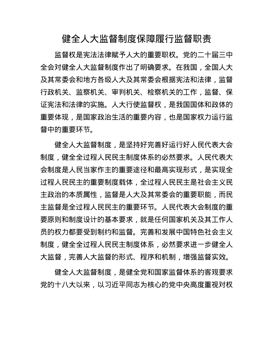 健全人大监督制度保障履行监督职责.docx_第1页