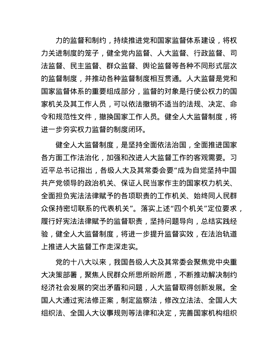 健全人大监督制度保障履行监督职责.docx_第2页