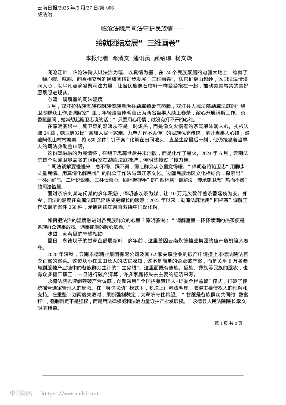 2025.05绘就团结发展“三维画卷”_本报记者__邓清文__通讯员__顾绍琼__杨文焕.docx_第1页