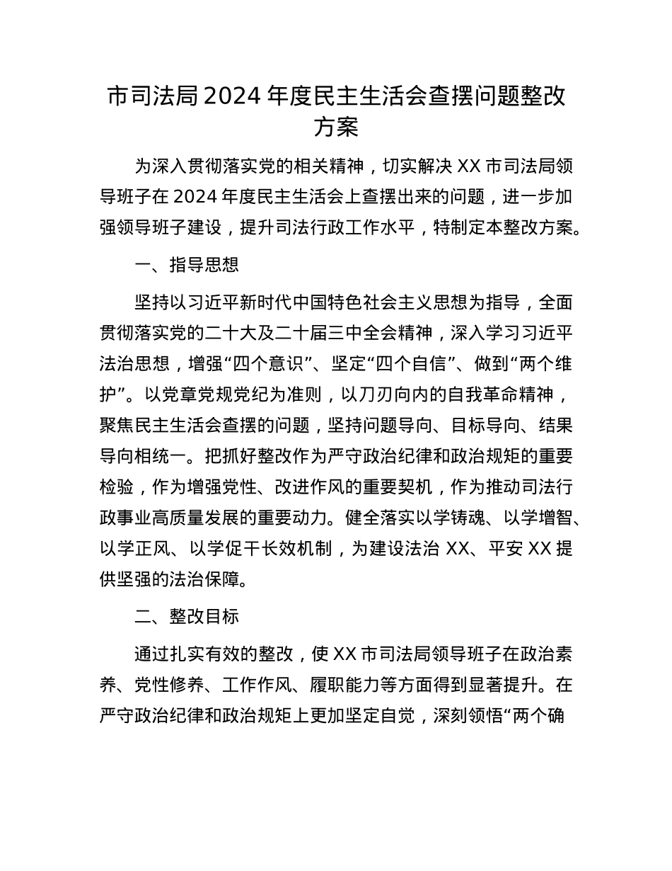 市司法局2024年度民主生活会查摆问题整改方案.docx_第1页