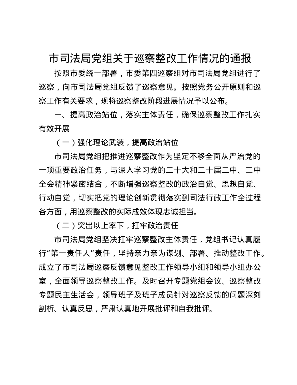 市司法局X组关于巡察整改工作情况的通报(1).docx_第1页