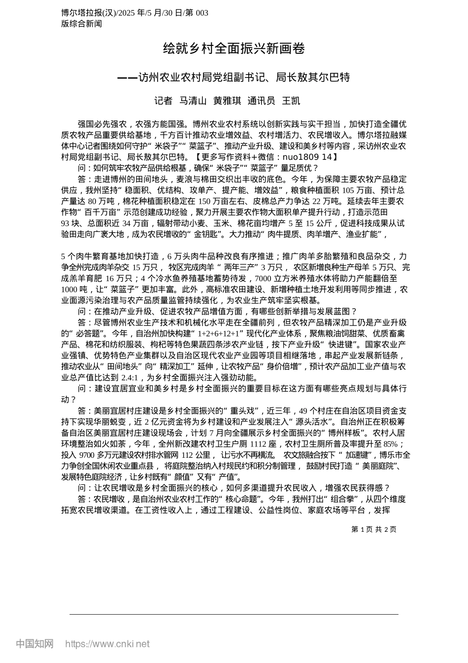 2025.05绘就乡村全面振兴新画卷_记者__马清山__黄雅琪__通讯员__王凯.docx_第1页