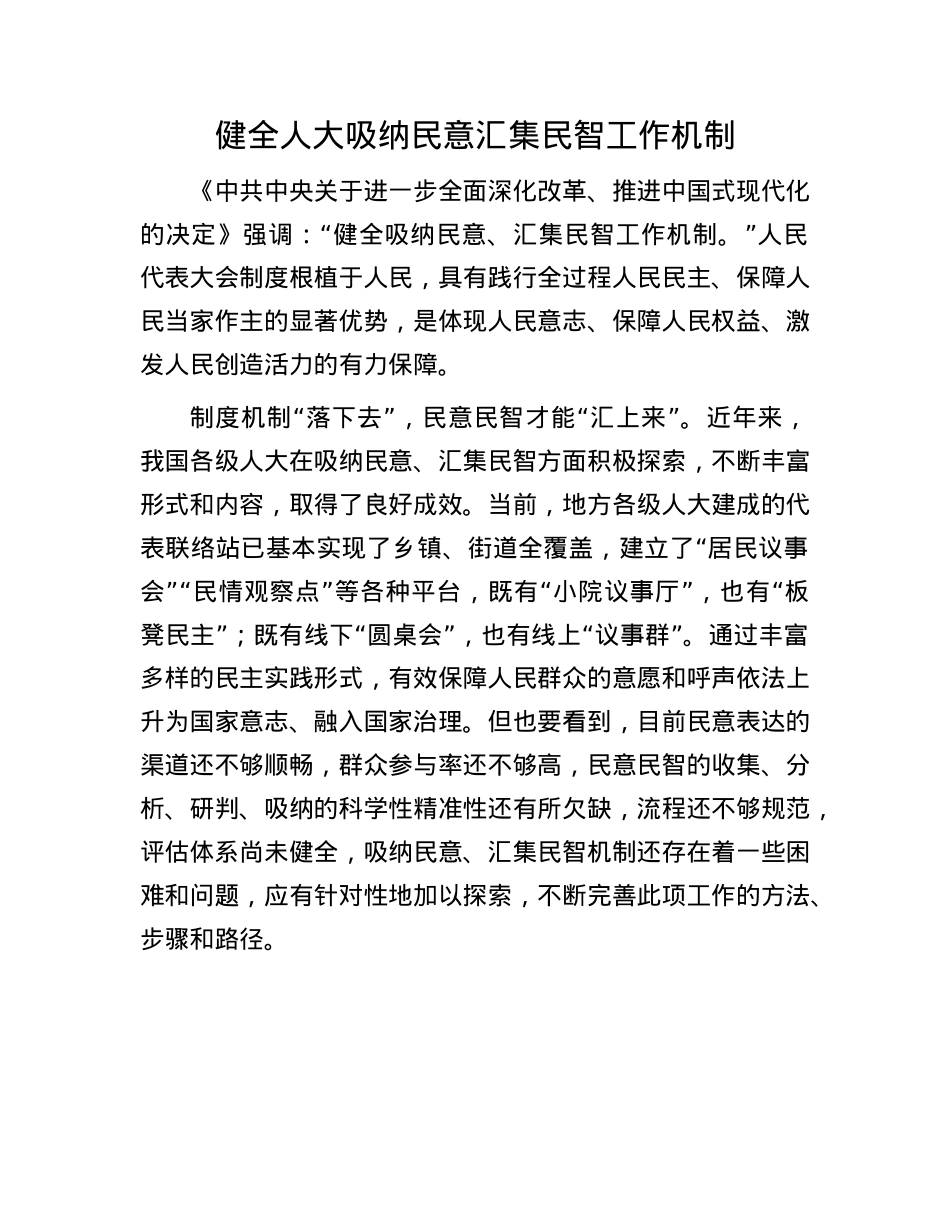 健全人大吸纳民意汇集民智工作机制.docx_第1页