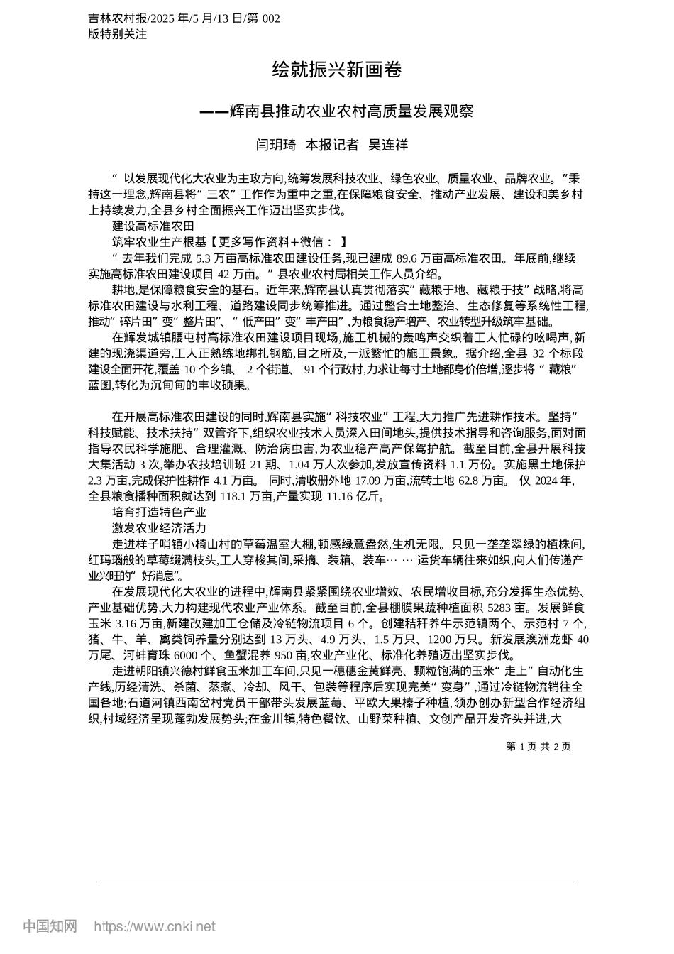 2025.05绘就振兴新画卷_闫玥琦__本报记者__吴连祥.docx_第1页