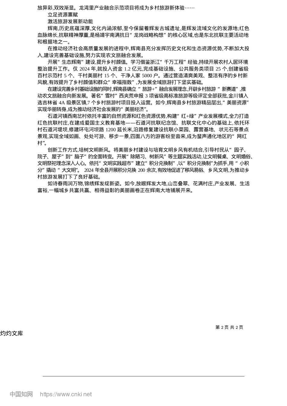 2025.05绘就振兴新画卷_闫玥琦__本报记者__吴连祥.docx_第2页