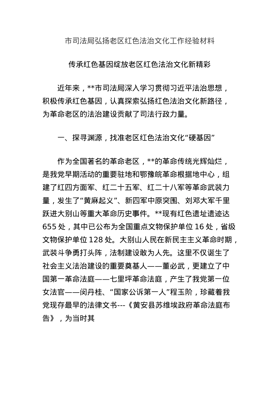 市司法局弘扬老区红色法治文化工作经验材料.docx_第1页