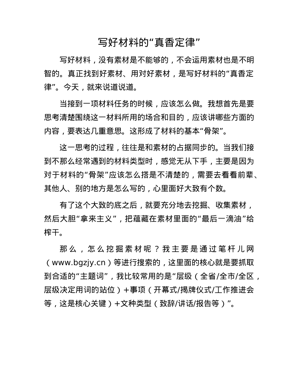 写好材料的“真香定律”.docx_第1页