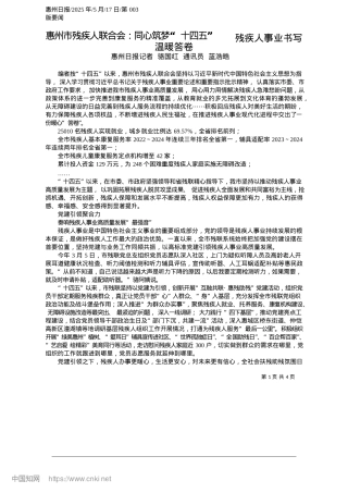 2025.05惠州市残疾人联合会：同心筑梦“十四五”__残疾人事业书写温暖答卷_惠州日报记者__骆国红__通讯员__蓝浩皓.docx