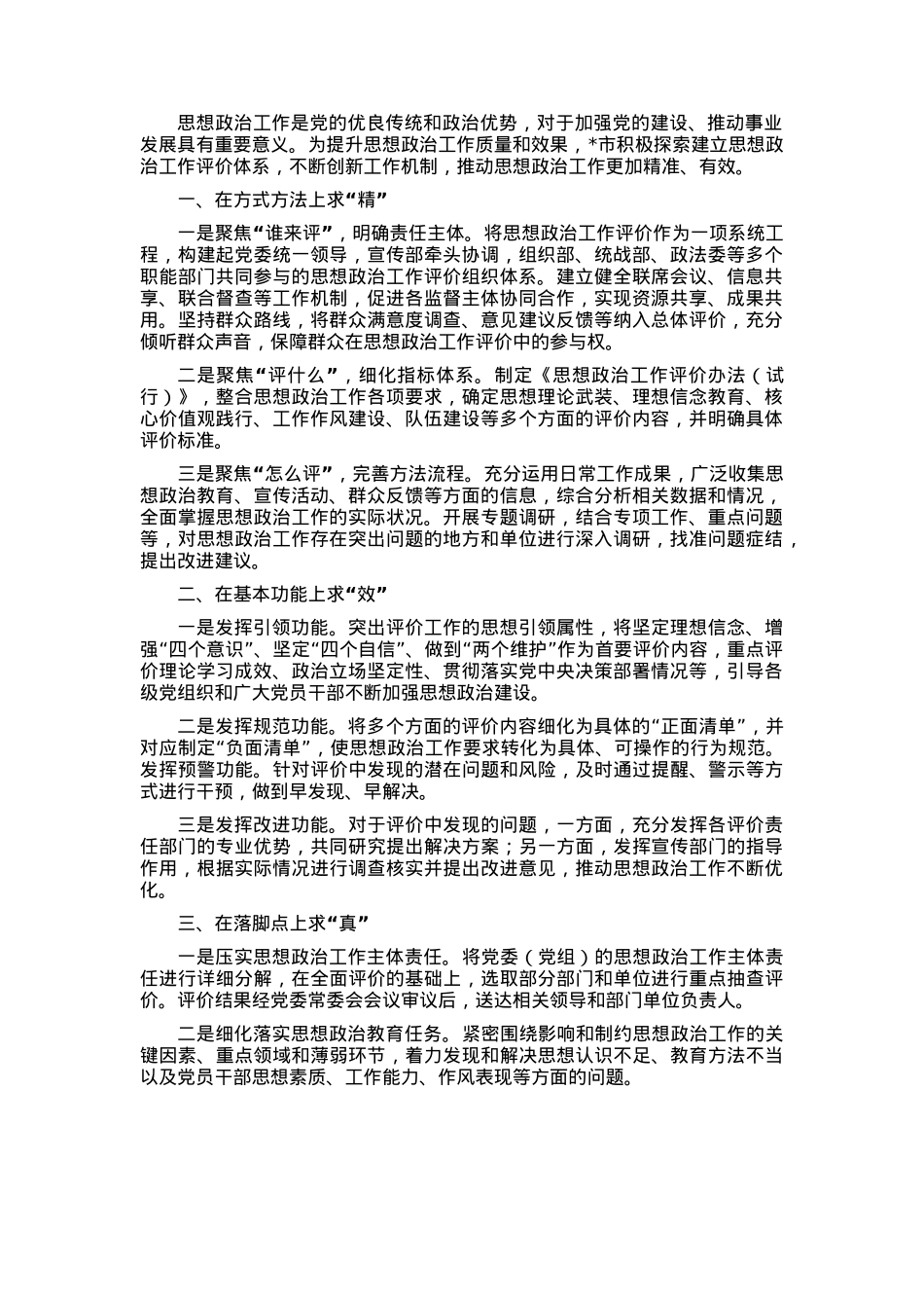 市探索构建思想政治工作评价体系的经验材料.docx_第1页