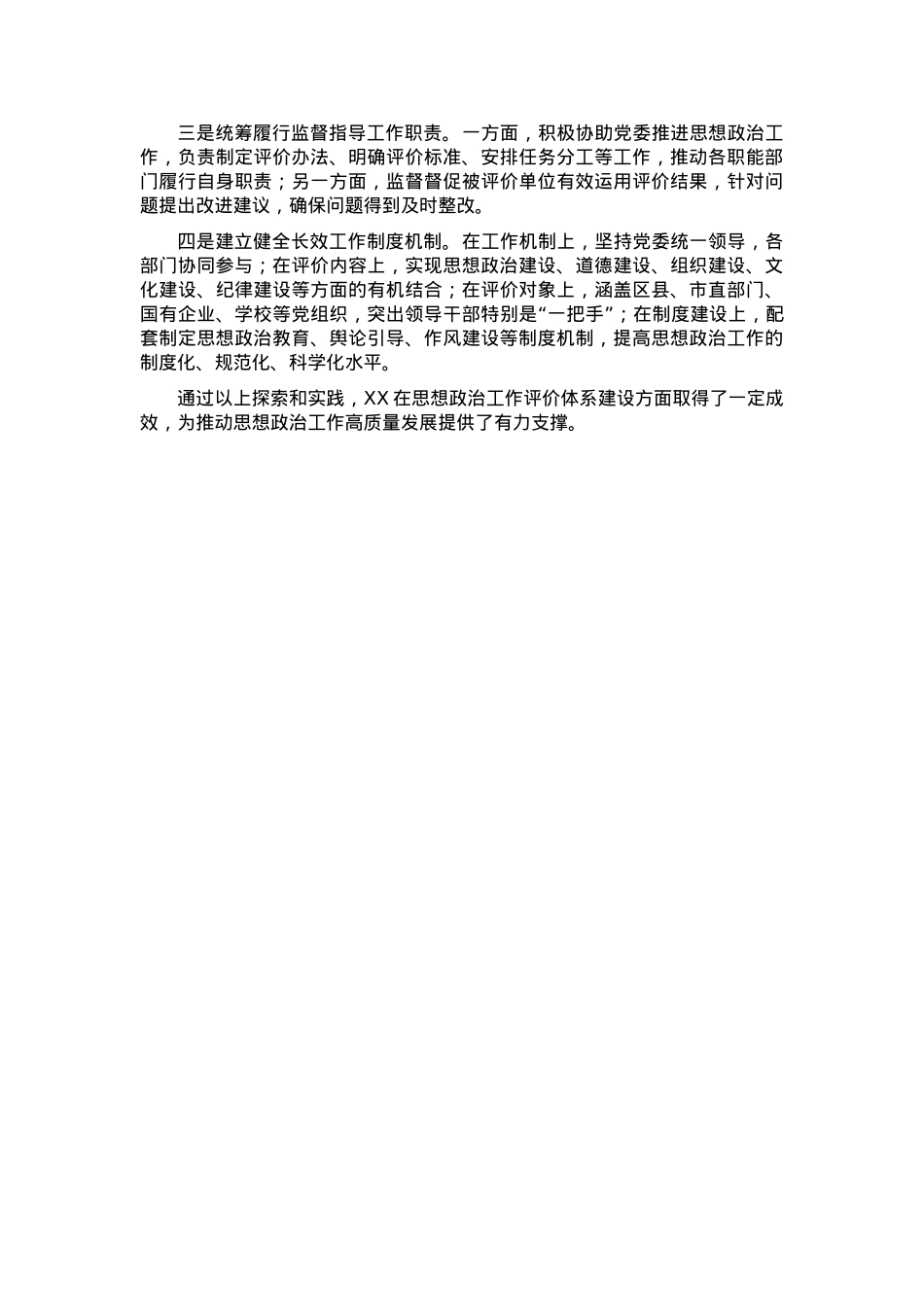 市探索构建思想政治工作评价体系的经验材料.docx_第2页