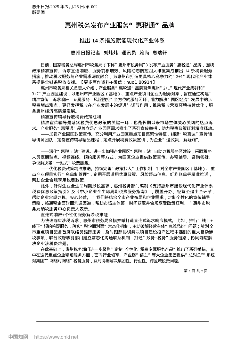 2025.05惠州税务发布产业服务“惠税通”品牌_惠州日报记者__刘炜炜__通讯员__赖尚__惠瑞轩.docx_第1页