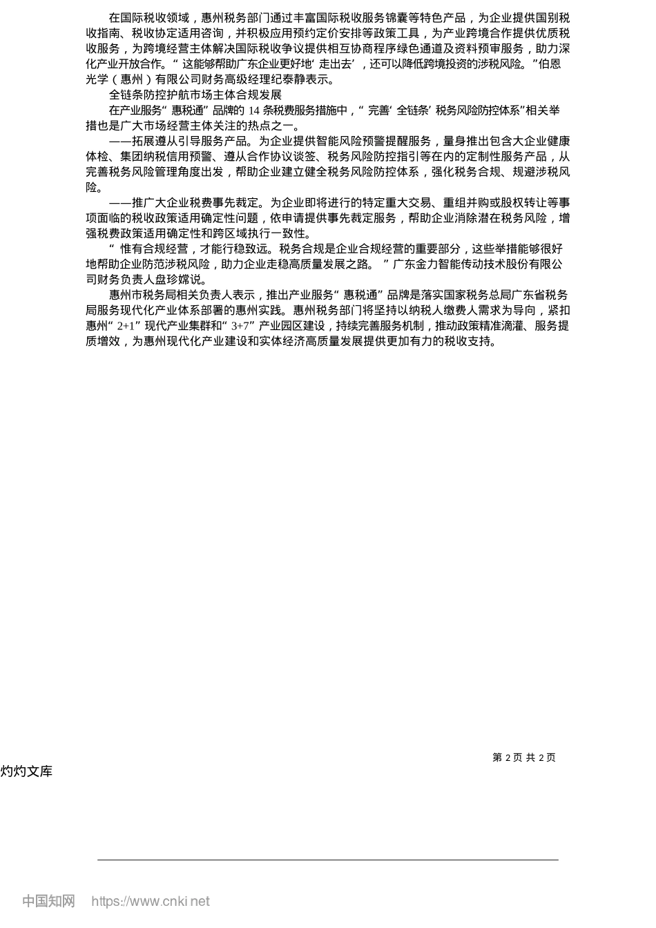 2025.05惠州税务发布产业服务“惠税通”品牌_惠州日报记者__刘炜炜__通讯员__赖尚__惠瑞轩.docx_第2页