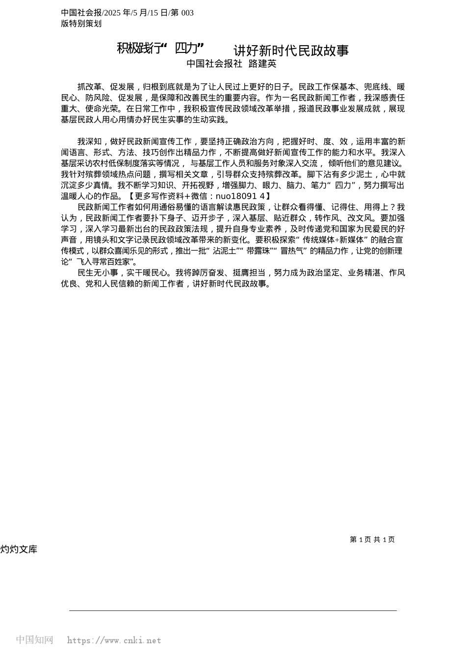 2025.05积极践行“四力”__讲好新时代民政故事_中国社会报社__路建英.docx_第1页