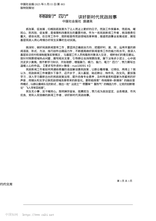 2025.05积极践行“四力”__讲好新时代民政故事_中国社会报社__路建英.docx