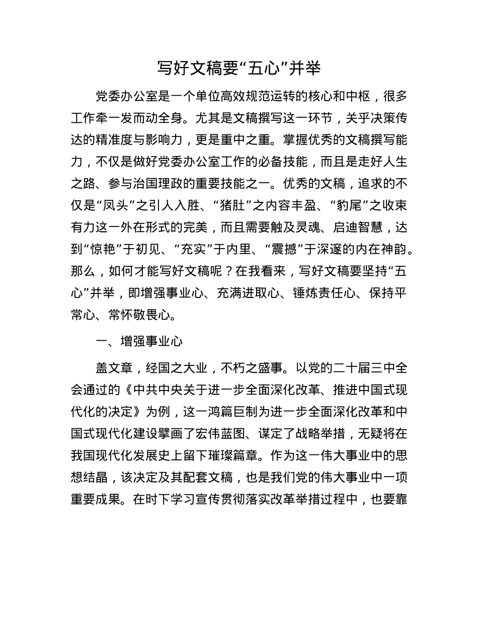 写好文稿要“五心”并举.docx_第1页