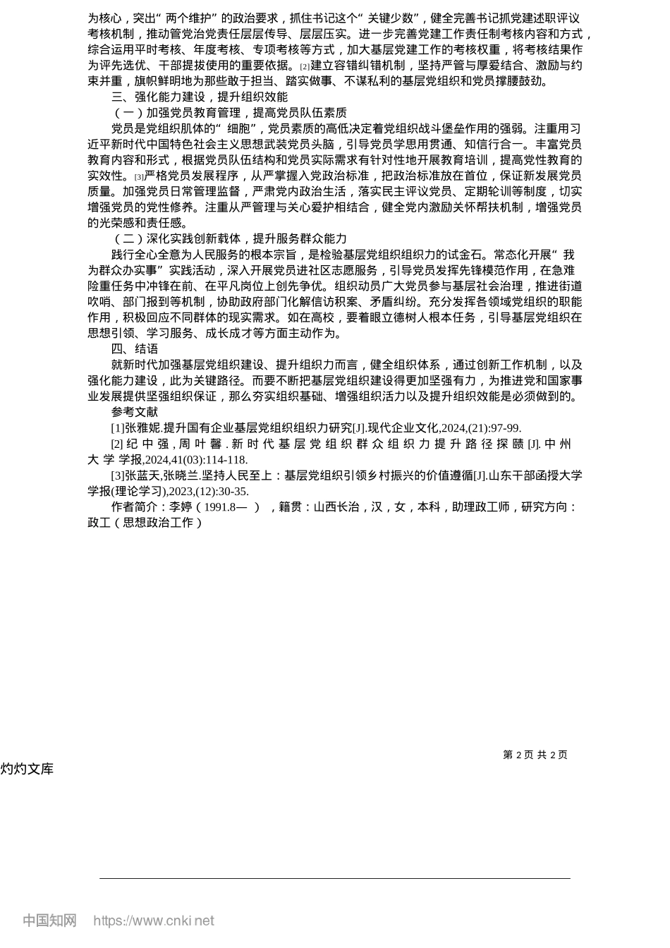 2025.05基层X组织建设中组织力提升的关键路径分析_山西潞安化工集团郭庄煤业公司__李婷.docx_第2页